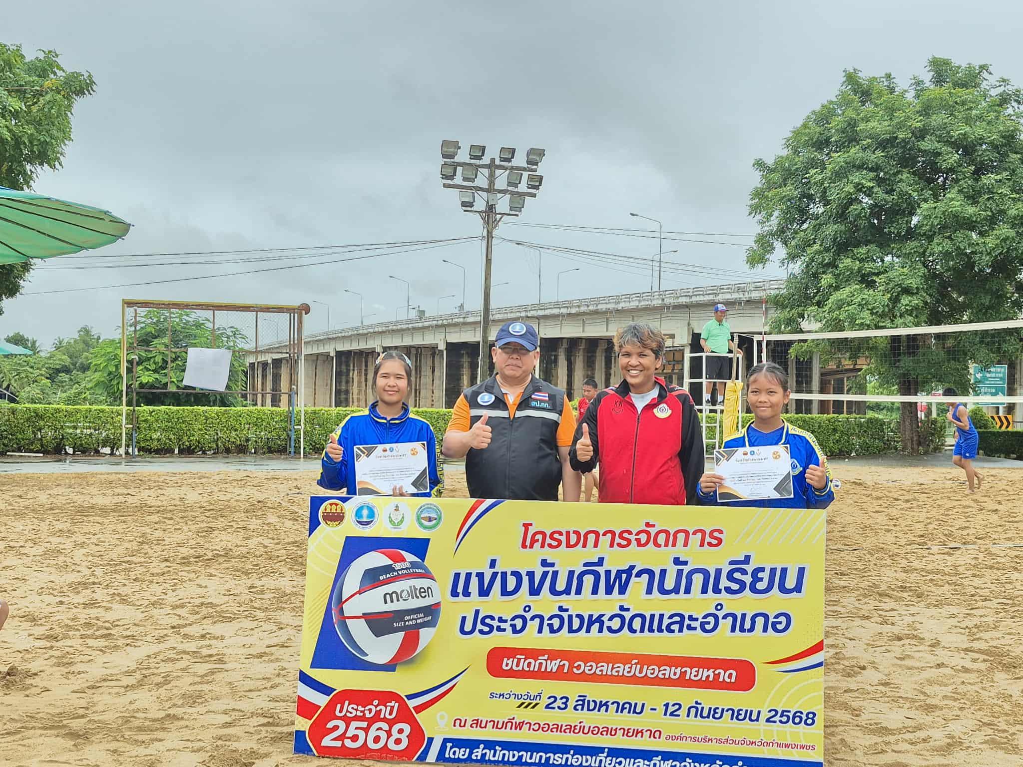 4. โครงการแข่งขันกีฬานักเรียนประจำจังหวัดและอำเภอ ประจำปี 2568 วอลเลย์บอลชายหาด